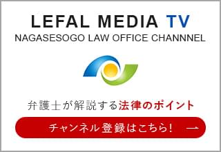 LEFALMEDIA TVNAGASESOGO LAW OFFICE CHANNNEL 弁護士が解説する 法律のポイントチャンネル登録はこちら！